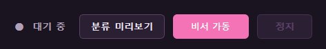비서 가동 버튼